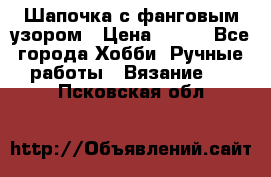 Шапочка с фанговым узором › Цена ­ 650 - Все города Хобби. Ручные работы » Вязание   . Псковская обл.